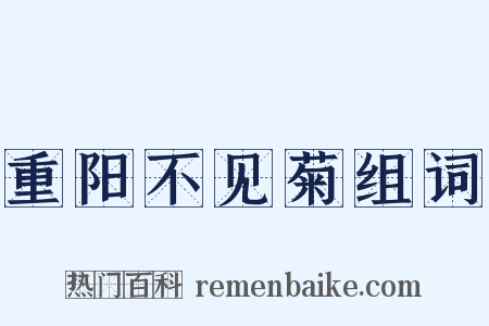 重阳不见菊组词是什么意思的图片